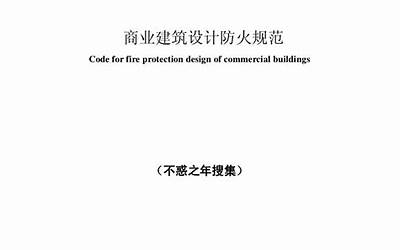 DGJ32 J 67-2008 商业建筑设计防火规范.pdf